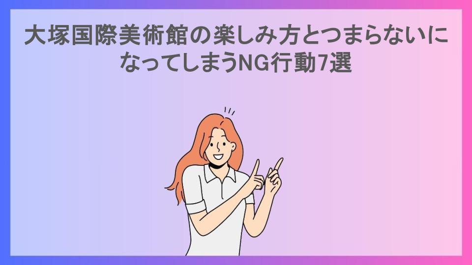 大塚国際美術館の楽しみ方とつまらないになってしまうNG行動7選